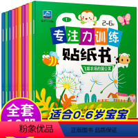 专注力训练贴纸书[全十册] [正版]全10册 儿童益智专注力贴纸书0-1-2-3-6岁幼儿启蒙认知早教绘本书籍思维训练书
