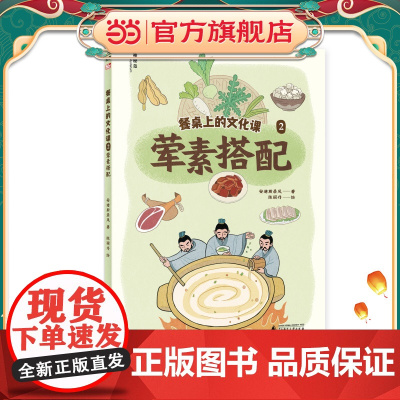 餐桌上的文化课2:荤素搭配(神秘岛·小小传承人)