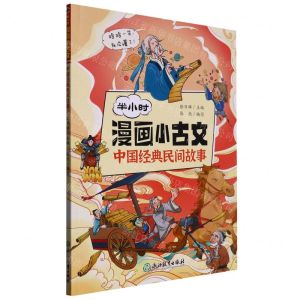 [N]中国经典民间故事/半小时漫画小古文-9787572235634