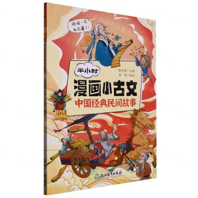 [N]中国经典民间故事/半小时漫画小古文-9787572235634