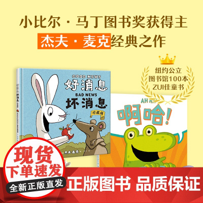精装硬壳绘本正版2册好消息坏消息 一年级课外阅读书籍经典必读老师二三年级儿童绘本3—6-8岁好消息和坏消息 友情绘本故事