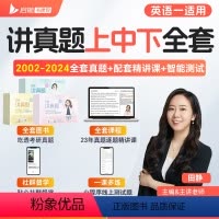 [英一]2025田静讲真题全套(2002-2024年) [正版]云图直营2025田静讲真题上中下册书课包2002-202