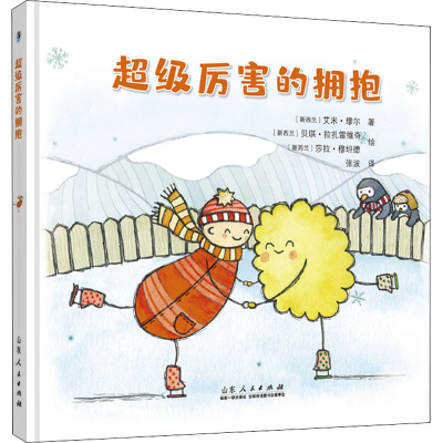 醉染图书厉害的拥抱9787209118699