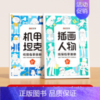 [尝新2册装]机甲坦克+奇妙自然 [正版]儿童线描临摹画册简笔画卡通动物画画手绘本线稿漫画涂色动漫控笔训练练习绘画线描幼