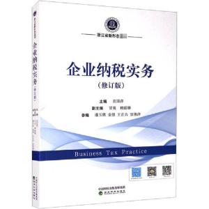 正版新书]企业纳税实务(修订版)宣国萍9787521818093
