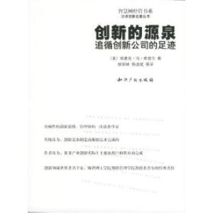 正版新书]创新的源泉:追循创新公司的足迹——汉译创新名著丛书