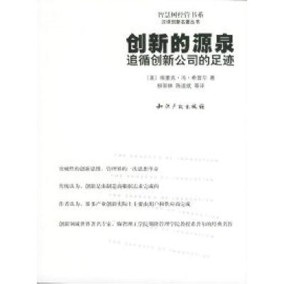 正版新书]创新的源泉:追循创新公司的足迹——汉译创新名著丛书