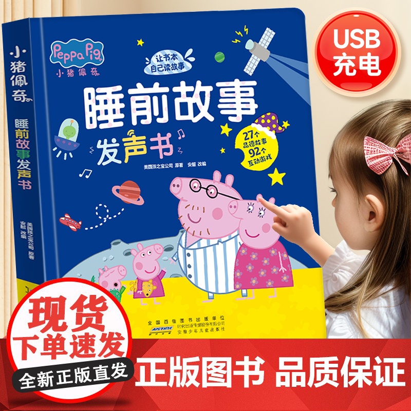 Peppa Pig小猪佩奇睡前故事发声书幼儿启蒙早教认知养成生活好习惯会说话的绘本触摸有声书0-3-6岁宝宝婴儿家庭启蒙