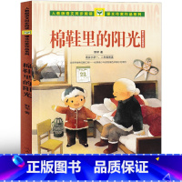棉鞋里的阳光 注音版 [正版]棉鞋里的阳光注音版 人民教育出版社 野军著一年级二年级课外书老师阅读书籍少儿图书儿童读物人