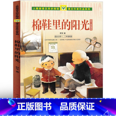 棉鞋里的阳光 注音版 [正版]棉鞋里的阳光注音版 人民教育出版社 野军著一年级二年级课外书老师阅读书籍少儿图书儿童读物人