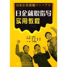 正版新书]日企就职指导实用教程刘慧云9787118060058