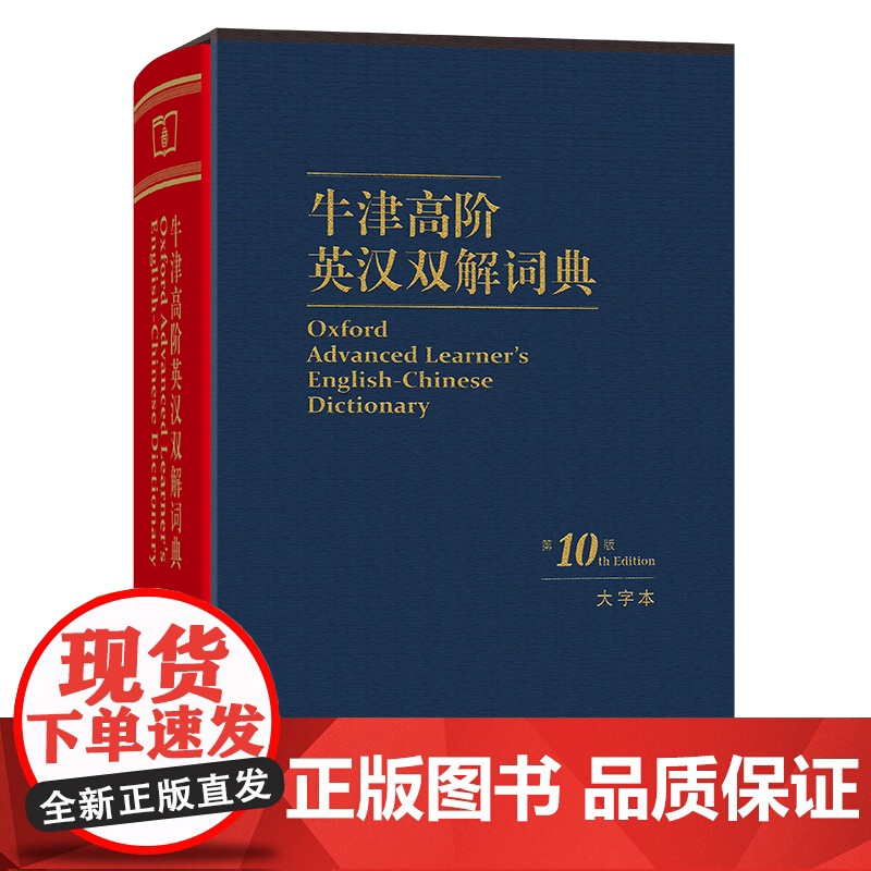 7月新书 牛津高阶英汉双解词典(第10版·大字本) [英]A.S.霍恩比 编 于 于海江 赵翠莲 等译 商务印书馆