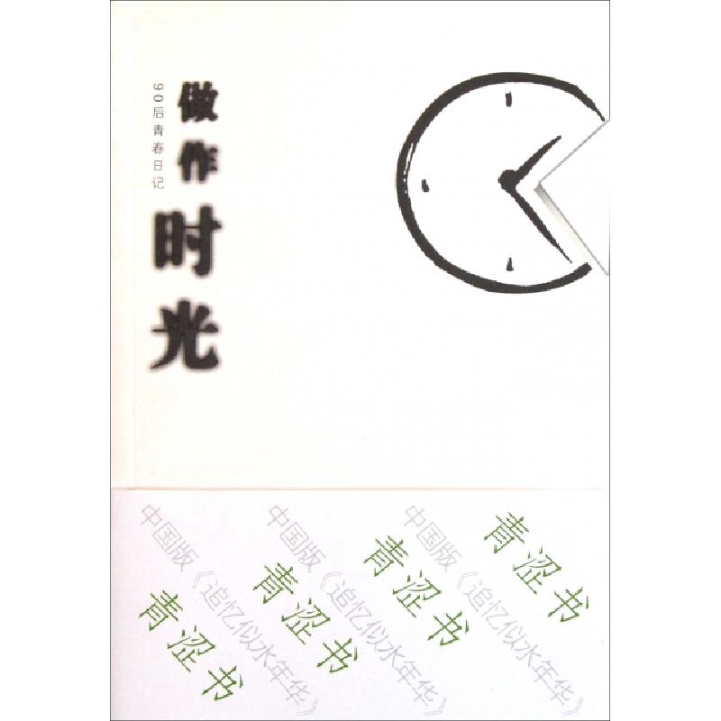 正版新书]做作时光(90后青春日记)禾木9787531727811
