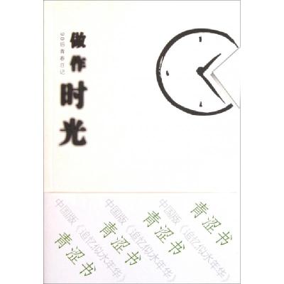 正版新书]做作时光(90后青春日记)禾木9787531727811