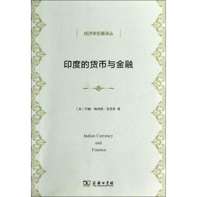 正版新书]印度的货币与金融约翰.梅纳德.凯恩斯9787100104319