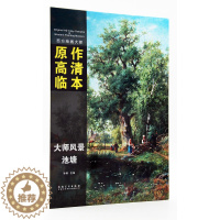 [醉染正版]大师风景池塘 西方绘画大师 原作高清临本 孙萌主编 安徽美术出版社 湖水风景画油画作品集 8K开活页 临摹