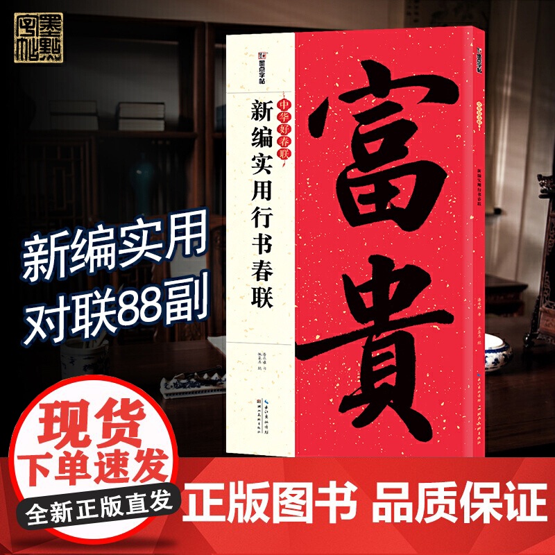 春联手写墨点中华好春联新编实用行书春联书法字帖五言七言毛笔字帖自写春联纸2023虎年春联