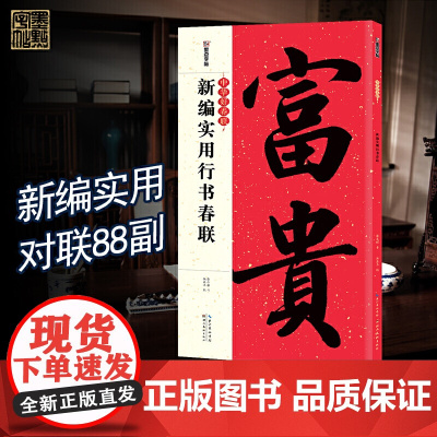 春联手写墨点中华好春联新编实用行书春联书法字帖五言七言毛笔字帖自写春联纸2023虎年春联