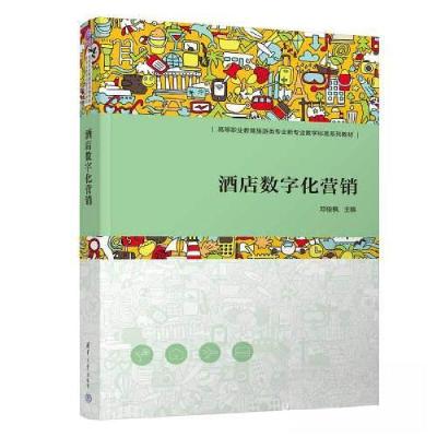 正版新书]酒店数字化营销邓俊枫9787302636397