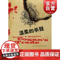 温柔的杀戮 [美]乔治·希金斯著 陈卓能译 悬疑推理 文学艺术 正版图书籍 上海译文 世纪出版