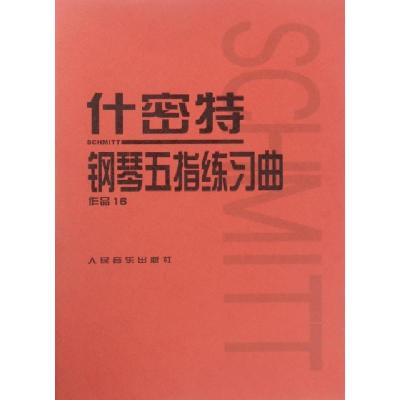 正版新书]什密特钢琴五指练习曲(作品16)(德)什密特|编者:人民音