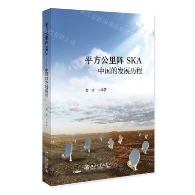 [N]平方公里阵SKA--中国的发展历程(精)-9787301341100
