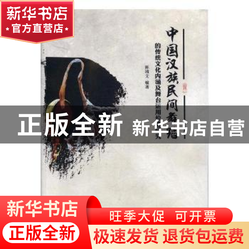 正版 中国汉族民间舞蹈的传统文化内涵及舞台运用价值研究 陈清文