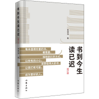 [M]书到今生读已迟 增订版 黄德海 著 -9787521215083