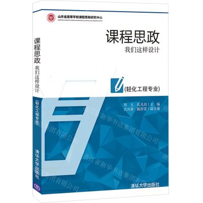 [N]课程思政(我们这样设计轻化工程专业)-9787302596707