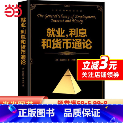 [正版] 书籍就业、利息和货币通论