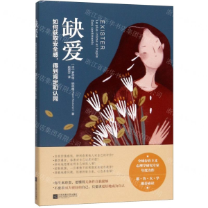 [M]缺爱(如何获取安全感得到肯定和认同)-9787559441607