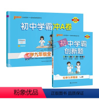 [同步练习+测试试卷]化学2本鲁教 九年级/初中三年级 [正版]鲁教版2023秋初中学霸创新题化学九年级上册下册全套同步