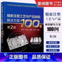 [正版]精密注塑工艺与产品缺陷解决方案100例 第2版 刘来英 注射成型压力参数的设置 专业书籍