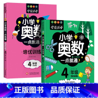 [2本]四年级奥数+培优训练 [正版]小学奥数6册一二三四五六年级奥数教程举一反三奥数竞赛书一点就通小学生数学学习法奥数