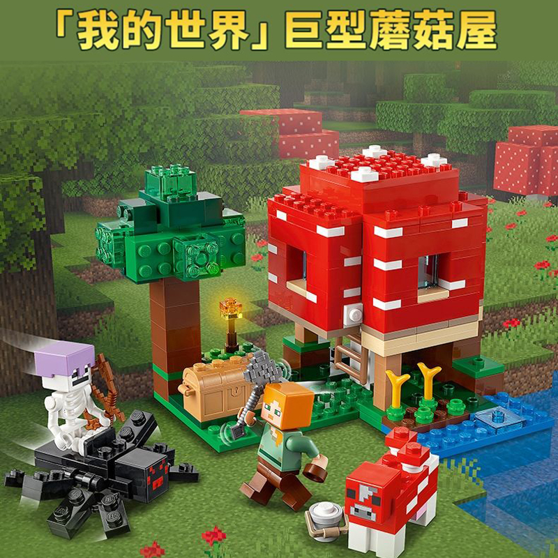 兼容乐高我的世界系列21179蘑菇屋男女孩拼搭装积木儿童益智玩具
