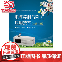 电气控制与PLC应用技术(三菱机型).吴萍 主编/9787121290732电子工业出版社