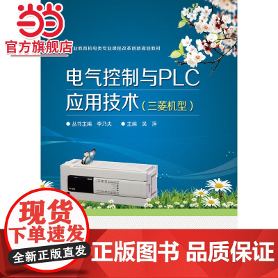 电气控制与PLC应用技术(三菱机型).吴萍 主编/9787121290732电子工业出版社