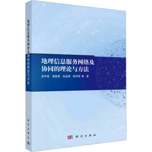 [N]地理信息服务网络及协同的理论与方法-9787030786975