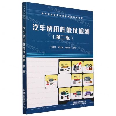 [N]汽车使用性能及检测(第2版高等职业院校汽车类专业系列教材)-9787113287948