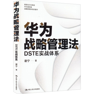 醉染图书华为战略管理法 DSTE实战体系9787300304069