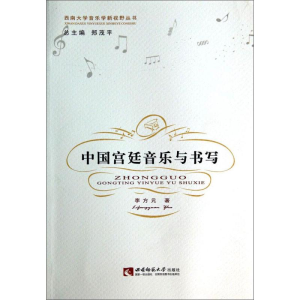 醉染图书中国宫廷音乐与书写(精装)9787562167495