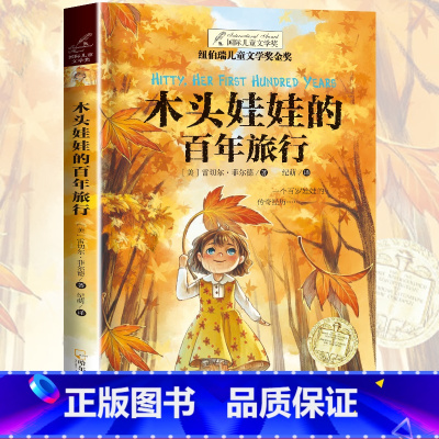 [正版]木头娃娃旅行记纽伯瑞儿童文学奖金金奖 4-6年级名师指导必读课外书三四五六年级课外文学读物8-9-15-6