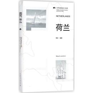 正版新书]荷兰曾征9787112202416