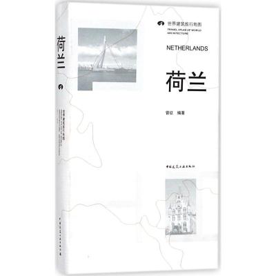 正版新书]荷兰曾征9787112202416