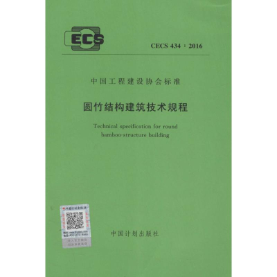 [M]圆竹结构建筑技术规程-9158024294408