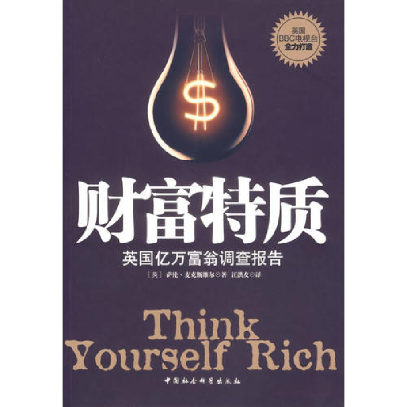 正版新书]财富特质-英国亿万富翁调查报告(英)萨伦·麦克斯维尔97