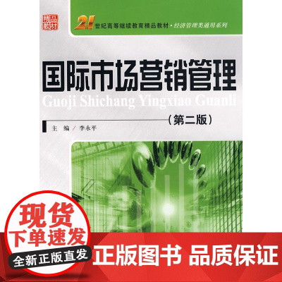 国际市场营销管理(第二版)(21世纪高等继续教育精品教材·经济管理类 李永平 主编 中国人民大学出版社 正版书籍