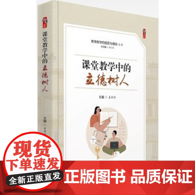 课堂教学中的立德树人 教育教学的提质与增效丛书