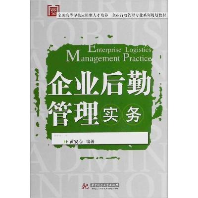 正版新书]企业后勤管理实务黄安心9787560969121