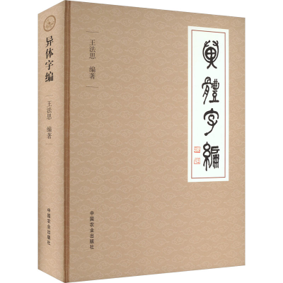 正版新书]异体字编王法思9787109309081